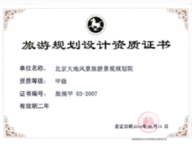 旅游規(guī)劃設(shè)計甲級資質(zhì)