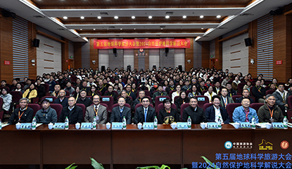 第五屆地球科學(xué)旅游大會(huì)丹霞山開(kāi)幕，大會(huì)主席吳必虎呼吁構(gòu)建提升自然保護(hù)地科學(xué)解說(shuō)體系