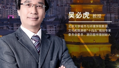 課程預(yù)告：大地風(fēng)景文旅研究班2025第一期即將啟航，吳必虎教授聚焦區(qū)域旅游發(fā)展原創(chuàng)理論演進(jìn)